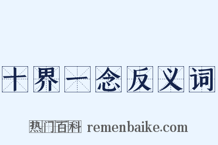 十界一念反义词是什么意思的图片